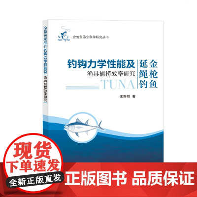 金枪鱼延绳钓钓钩力学性能及渔具捕捞效率研究 宋利明著 上海大学出版社