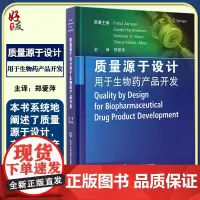 质量源于设计用于生物药产品开发 郑爱萍 生物制品药物制造研究 QbD原理应用液体制剂冻干制剂 北京大学医学出版社9787