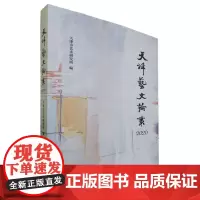 天津艺文论丛.2020