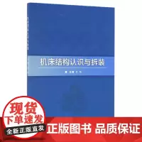 机床结构认识与拆装