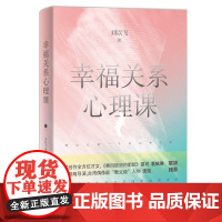 正版 幸福关系心理课走出恋爱误区帮你找到正确的两性关系福婚姻家庭书籍谈恋爱情感感情咨询经营心理学书籍