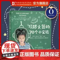 玩转火箭的70个小实验 获得亚马逊图书“火箭类相关科普书”销售前五 孩子们专属“太空护照”建造火箭从未如此简单[原力出品
