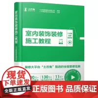 室内装饰装修施工教程(150期微课视频版)
