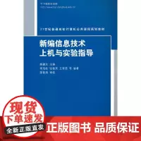 新编信息技术上机与实验指导