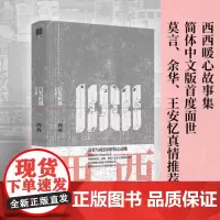 白发阿娥及其他 莫言余华 衰老与成长同样惊心动魄 西西的老年人故事短篇小说集 散文随笔故事从这本书开始面对衰老译林出版社