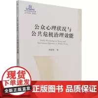 公众心理状况与公共危机治理效能 郑建君 著 国内贸易经济社科 正版图书籍 中国社会科学出版社