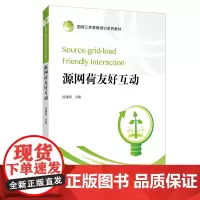 源网荷友好互动