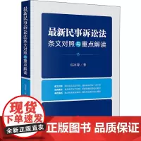 最新民事诉讼法条文对照与重点解读 包冰锋 著 司法案例/实务解析社科 正版图书籍 法律出版社