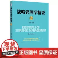 战略管理学精要(第二版)