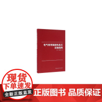 电气常用强制性条文实施指南