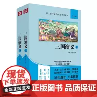 三国演义上下册 九年级 语文教材配套阅读名著书系全本无删减
