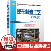 汽车制造工艺(第2版)