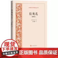拉奥孔插图本外国文艺理论丛书莱辛著朱光潜译画与诗歌造型艺术与文学文艺理论人民文学出版社正版