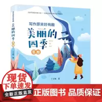 正版 写作原来好有趣 美丽的四季 冬卷 丁立梅著 作家出版社 温暖人心作家 丁立梅写作课堂 美文赏读 文字游戏