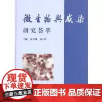 微生物与感染研究荟萃 闻玉梅 复旦大学出版社