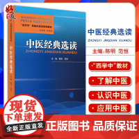 正版 中医经典选读 西学中系统文化培训系列教材 中医四大经典简介及沿革 阴阳五行 陈明 范恒 主编97875132733