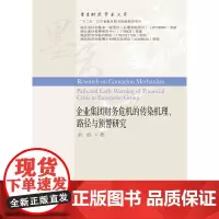 企业集团财务危机的传染机理、路径与预警研究