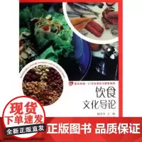 饮食文化导论(复旦卓越·21世纪烹饪与营养系列)陈苏华 复旦大学出版社