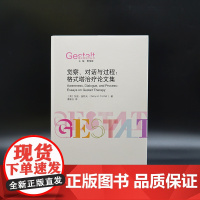 觉察、对话与过程:格式塔治疗论文集 加里•扬特夫 编著 格式塔治疗丛书 南京大学出版社 9787305244605