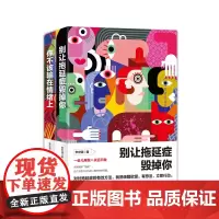 [正版书籍]别让拖延症毁掉你+你不该输在情绪上(套装共2册)