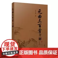 元曲三百首全解(第二版)