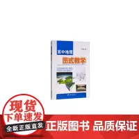 高中地理图式教学(提升地理教师学科教学水平 帮助学生构建地理学科知识体系)