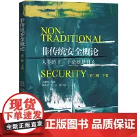 非传统安全概论(第三版·下卷)