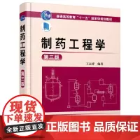 制药工程学(王志祥)(第三版)