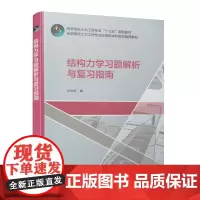 结构力学习题解析与复习指南