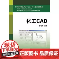 化工CAD 新