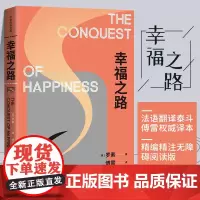 幸福之路(作家经典文库) 诺贝尔文学奖得主哲学大师罗素的幸福之书 法语翻译泰斗傅雷译本 外国文学随笔书