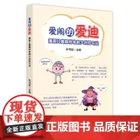 爱闹的爱迪 : 漫画儿童腺样体肥大的防与治