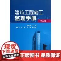 建筑工程施工监理手册(第三版)
