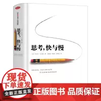 思考快与慢 (精) 丹尼尔卡尼曼著 正版 行为经济学诺贝尔经济学奖尼尔卡尼曼作品 思维快与慢快思慢想 中信出版社