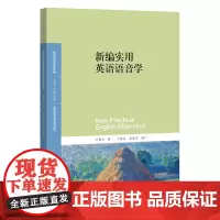 新编实用英语语音学