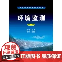 环境监测(李广超 )(第二版)
