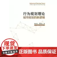 行为规划理论 城市规划的新逻辑