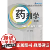 药剂学(第二版)(全国普通高等专科教育药学类规划教材)