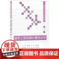 建筑工程定额计量与计价(第二版)·普通高等院校精品课程规划教材优质精品资源共享教材