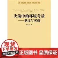 决策中的环境考量——制度与实践