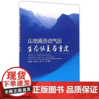 山地高含硫气田生态恢复与重建