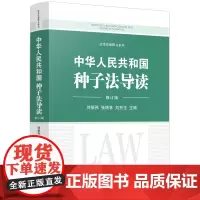 中华人民共和国种子法导读(修订版)