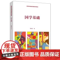 国学基础(高等学校通识课程系列教材)