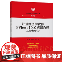 计量经济学软件EViews10.0应用教程:从基础到前沿(普通高等学校应用型教材·经济学)