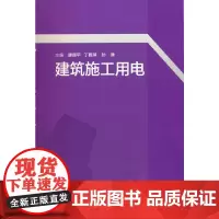 建筑施工用电