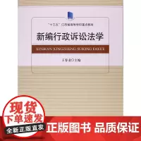 新编行政诉讼法学