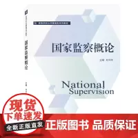 国家监察概论