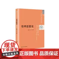 管理思想史(第3版)(21世纪工商管理系列教材)