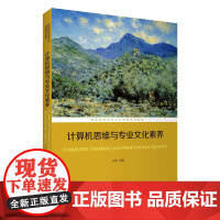 计算机思维与专业文化素养(职业院校专业文化课程系列教材)