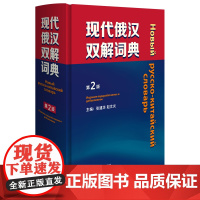 正版 现代俄汉双解词典第2版俄语入门自学教材汉俄词典大学俄语词典书走遍俄罗斯初学习常用词典工具书俄语核心词 俄语学习